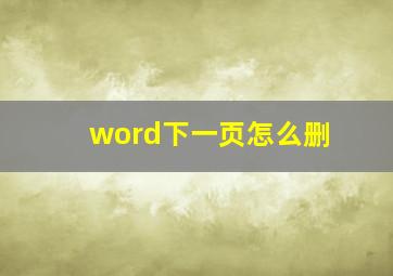 word下一页怎么删