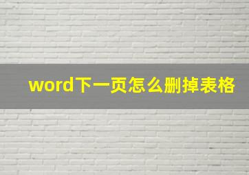 word下一页怎么删掉表格