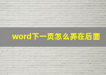 word下一页怎么弄在后面