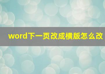 word下一页改成横版怎么改