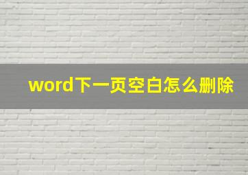 word下一页空白怎么删除