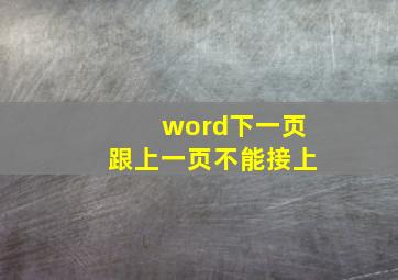 word下一页跟上一页不能接上