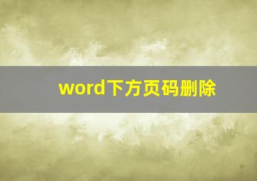 word下方页码删除