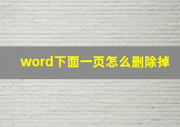 word下面一页怎么删除掉