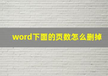 word下面的页数怎么删掉