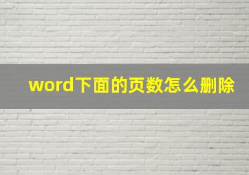 word下面的页数怎么删除