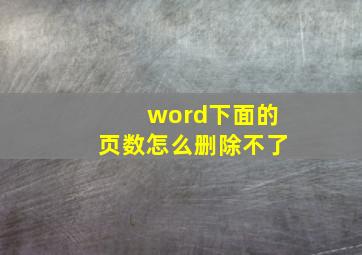 word下面的页数怎么删除不了