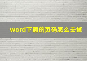 word下面的页码怎么去掉