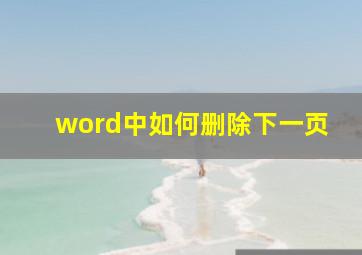 word中如何删除下一页