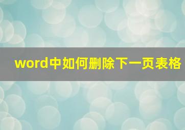 word中如何删除下一页表格