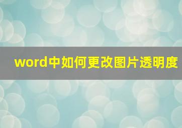 word中如何更改图片透明度