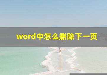 word中怎么删除下一页