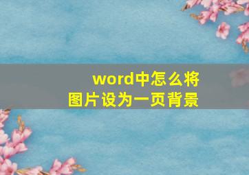 word中怎么将图片设为一页背景