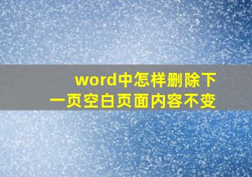 word中怎样删除下一页空白页面内容不变