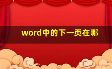 word中的下一页在哪