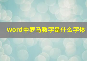 word中罗马数字是什么字体