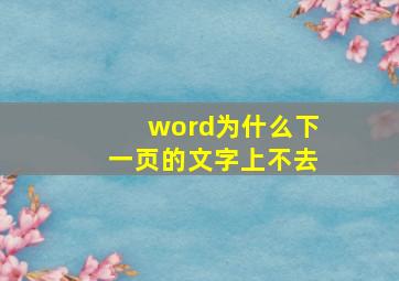 word为什么下一页的文字上不去