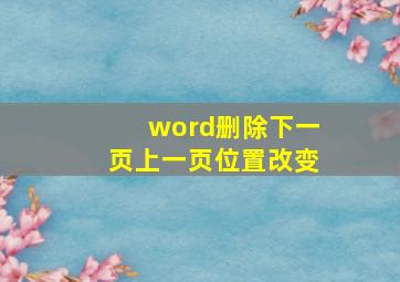 word删除下一页上一页位置改变