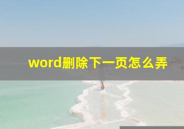 word删除下一页怎么弄