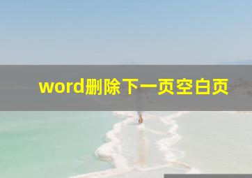 word删除下一页空白页