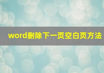 word删除下一页空白页方法