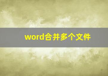 word合并多个文件