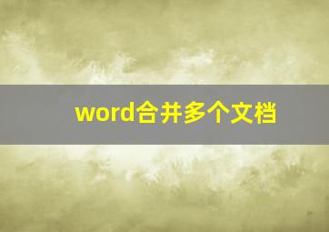 word合并多个文档