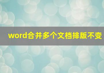 word合并多个文档排版不变