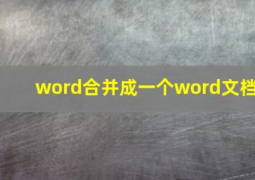 word合并成一个word文档