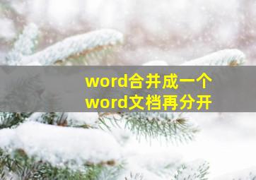 word合并成一个word文档再分开