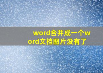 word合并成一个word文档图片没有了