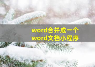 word合并成一个word文档小程序