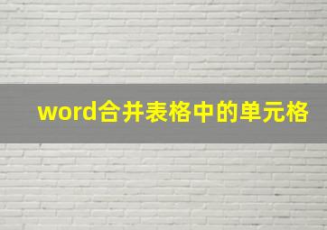 word合并表格中的单元格