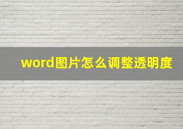 word图片怎么调整透明度