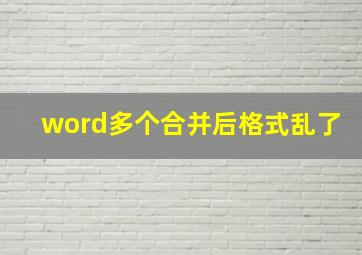 word多个合并后格式乱了