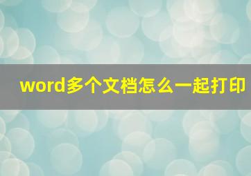 word多个文档怎么一起打印