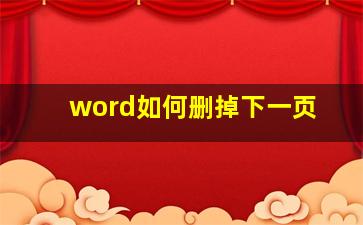 word如何删掉下一页