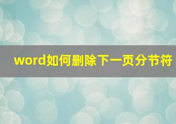 word如何删除下一页分节符