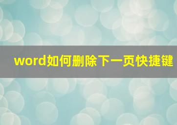 word如何删除下一页快捷键