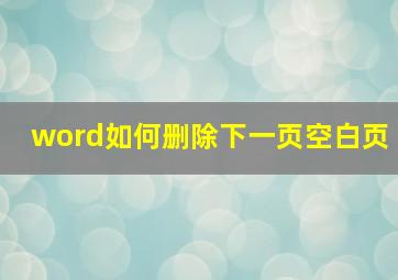 word如何删除下一页空白页