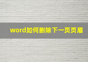 word如何删除下一页页眉