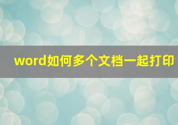 word如何多个文档一起打印