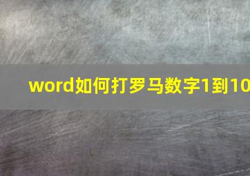 word如何打罗马数字1到10