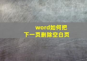 word如何把下一页删除空白页