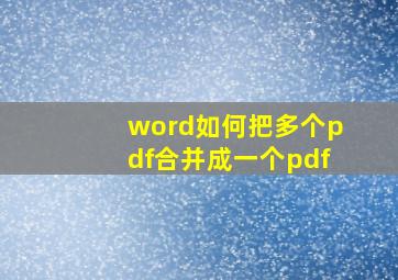 word如何把多个pdf合并成一个pdf