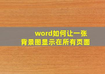 word如何让一张背景图显示在所有页面