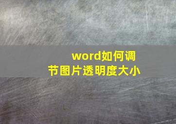 word如何调节图片透明度大小