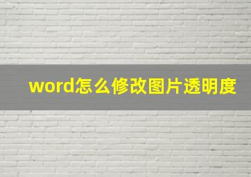 word怎么修改图片透明度