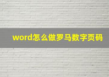 word怎么做罗马数字页码