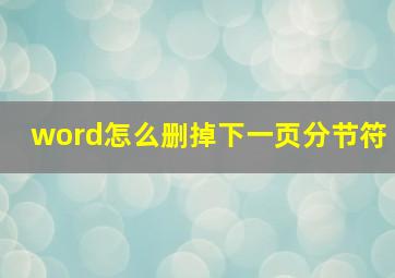 word怎么删掉下一页分节符